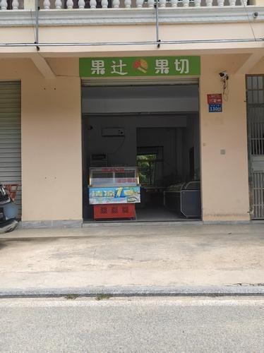 果里果气水果小吃清补凉