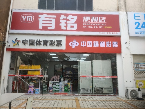 有铭便利店