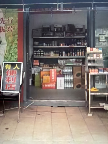 有人便利店