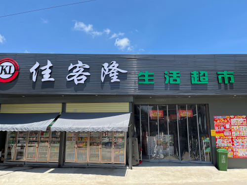 佳客隆生活超市
