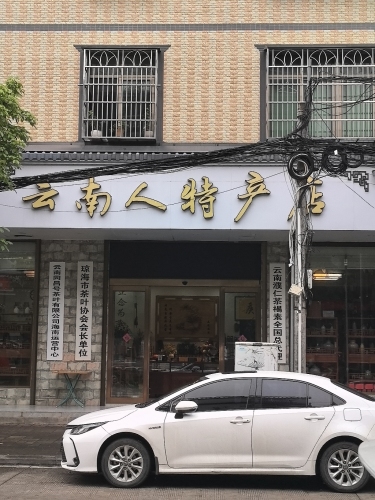 云南人特产专卖店