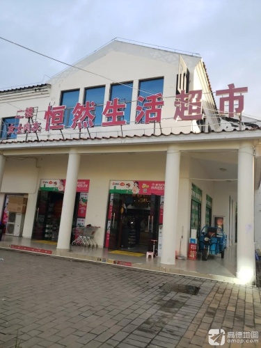 恒然生活超市