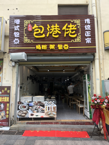 包港佬.肠粉.粥包点(华田商业广场店)
