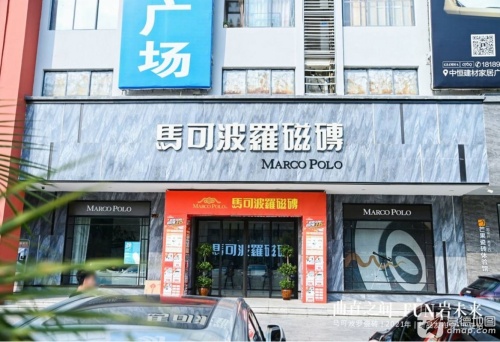 马可波罗瓷砖(中恒建材城店)