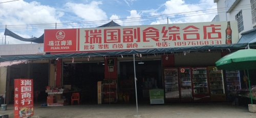 瑞国副食综合店