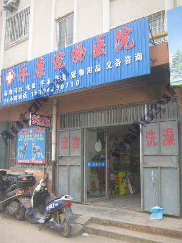 永康宠物诊所(徐州路)