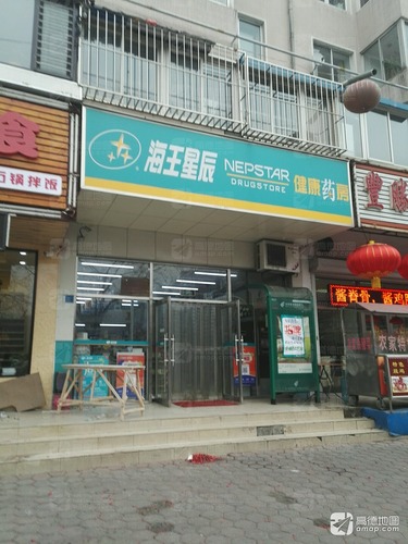 海王星辰(东北三街店)