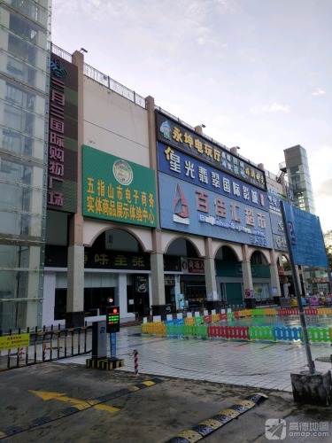 三月三国际购物广场