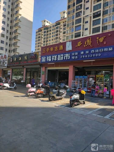 金福祥超市(昌江大道店)