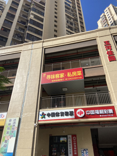 寻味客家私房菜