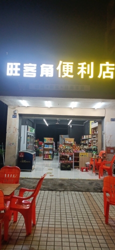 旺客角便利店