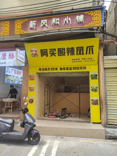 阿买酸辣凤爪(秀英小街店)