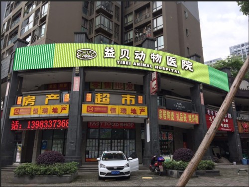 益贝动物医院