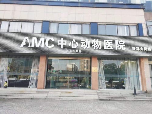 AMC中心动物医院(秣陵路店)