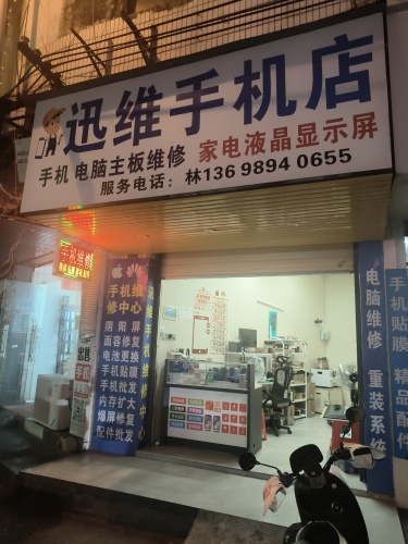 迅维手机店