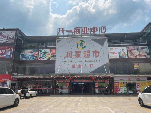 润家超市(八一商业中心店)