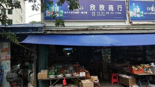 欣欣商行