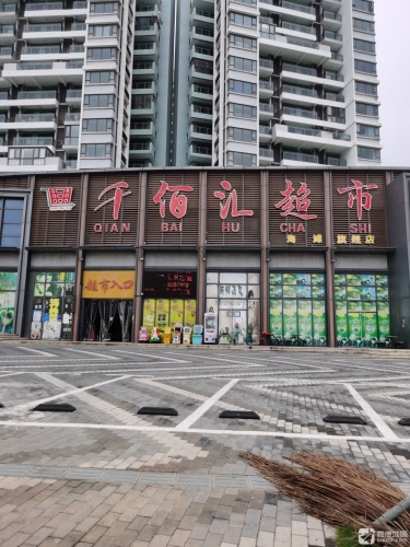 千佰汇超市(海石滩旗舰店)