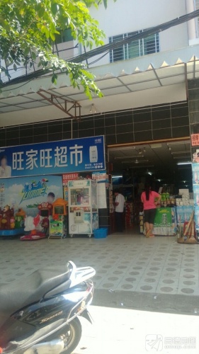 旺家旺超市(文化南路店)
