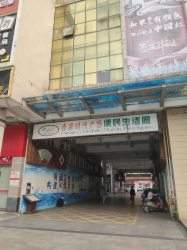 秀英时代广场