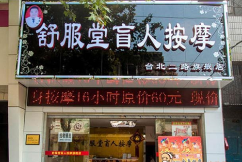 舒服堂盲人按摩(台北路51店)