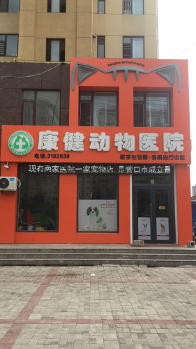 康健动物医院