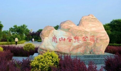南山生态公园