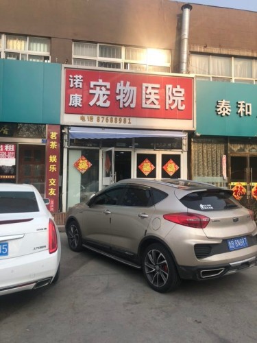 诺康宠物医院(李沧店)