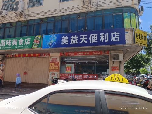 美益天便利店