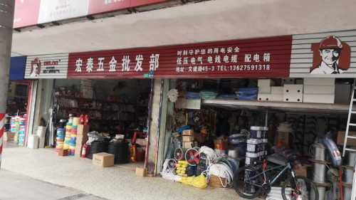 文昌宏泰五金批发部(德力西专卖店)