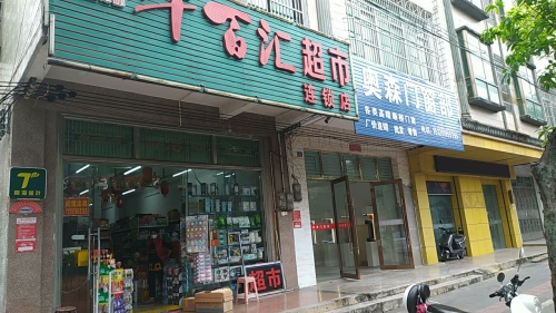 千百汇超市(豪华路店)