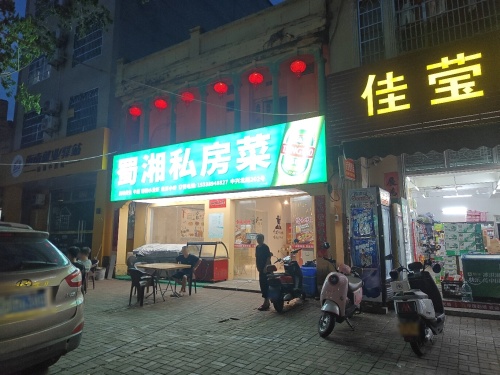 蜀湘私房菜