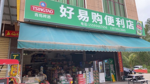 好易购便利店