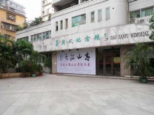 高剑父纪念馆