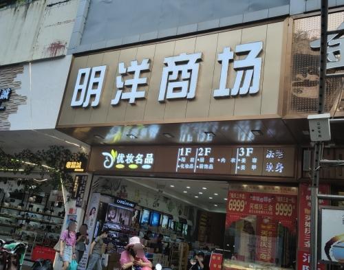 明洋商场