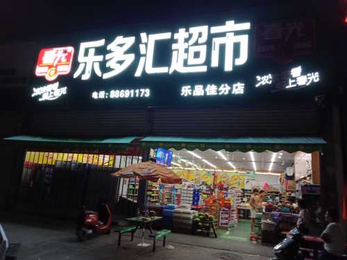 乐多汇超市(乐品佳分店)