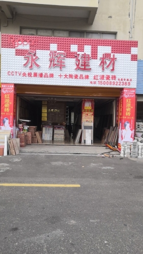 永辉建材瓷砖店(环东二路店)