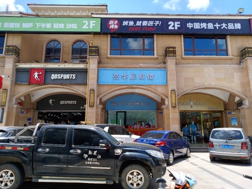 亮华辰眼镜(乐东县商业步行街186号)