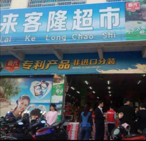 来客隆超市(大通路店)