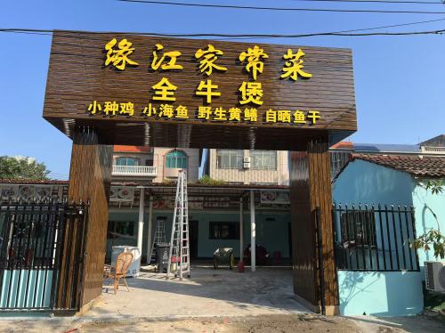 缘江家常菜