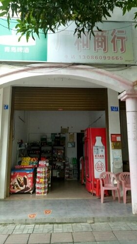 广和商行(弘诲路店)