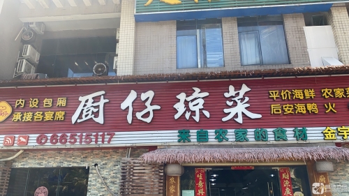 厨仔琼菜(世代雅居北区店)