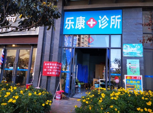 乐康诊所