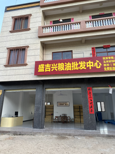 盛吉兴粮油批发中心