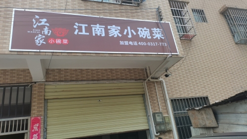 江南家小碗菜(秀英万达店)