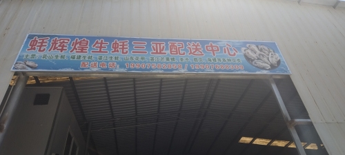 蚝辉煌生蚝三亚配送中心