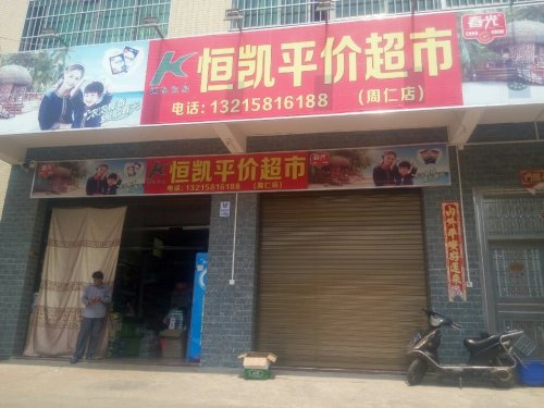 恒凯平价超市(周仁店)