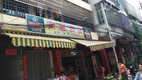 实惠百货