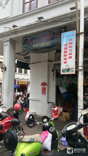 纪纲街日杂店(芬海)