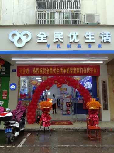 全民优生活西门分店